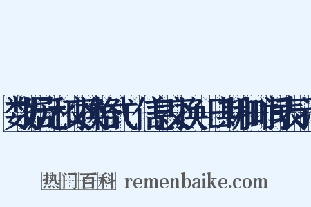 数据元和交换格式+信息交换+日期和时间表示法是什么意思的图片